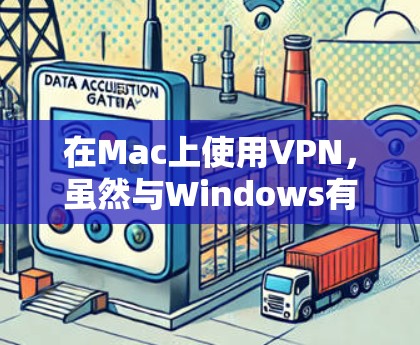 在Mac上使用VPN,虽然与Windows有所不同,但步骤相对简单。以下是详细的步骤指南 在Mac上使用VPN,虽然与Windows有所不同,但步骤相对简单。以下是详细的步骤指南