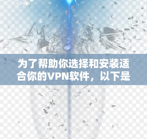 为了帮助你选择和安装适合你的VPN软件,以下是详细的步骤说明 为了帮助你选择和安装适合你的VPN软件,以下是详细的步骤说明