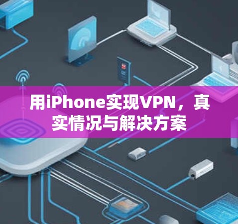 用iPhone实现VPN，真实情况与解决方案