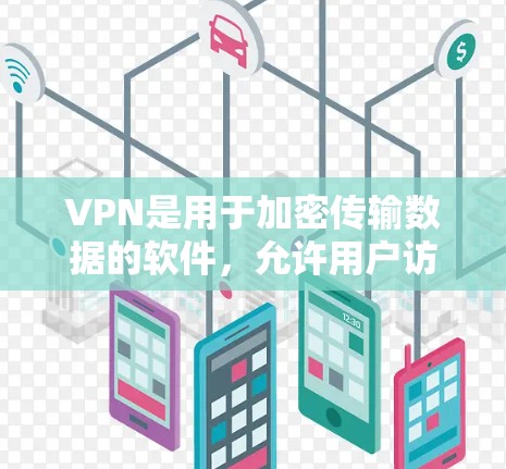 VPN是用于加密传输数据的软件,允许用户访问外部互联网。然而,用户提到的是VPN iPad官方正版,这可能指的是VPN软件的官方版本,而不是加密技术本身。以下是关于VPN iPad官方正版的建议 VPN是用于加密传输数据的软件,允许用户访问外部互联网。然而,用户提到的是VPN iPad官方正版,这可能指的是VPN软件的官方版本,而不是加密技术本身。以下是关于VPN iPad官方正版的建议