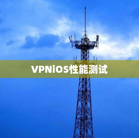 VPNiOS性能测试