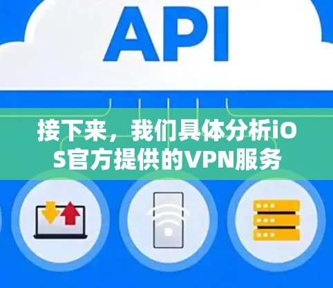 接下来，我们具体分析iOS官方提供的VPN服务