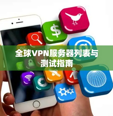 全球VPN服务器列表与测试指南