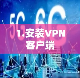 1.安装VPN客户端