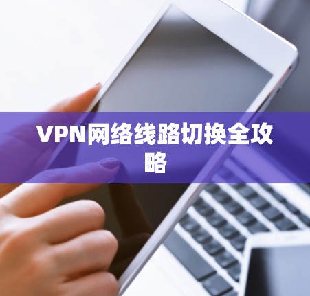 VPN网络线路切换全攻略