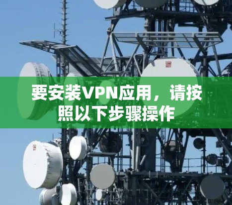 要安装VPN应用,请按照以下步骤操作 要安装VPN应用,请按照以下步骤操作