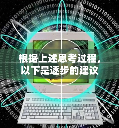 根据上述思考过程，以下是逐步的建议