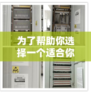 为了帮助你选择一个适合你的VPN应用，我将根据你的使用习惯、预算和设备特点进行综合分析，并提供推荐结果