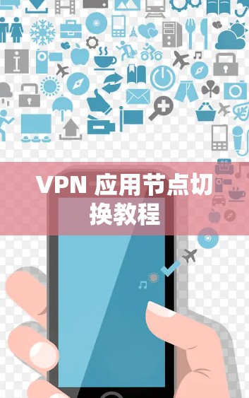 VPN 应用节点切换教程 VPN 应用节点切换教程