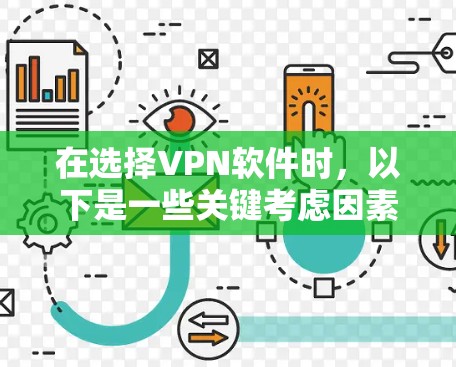 在选择VPN软件时，以下是一些关键考虑因素和推荐步骤