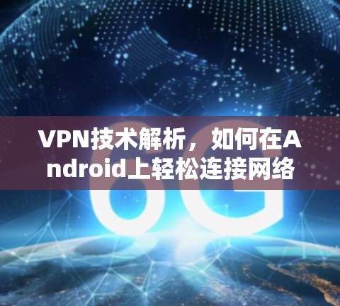 VPN技术解析，如何在Android上轻松连接网络