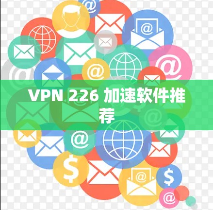 VPN 226 加速软件推荐