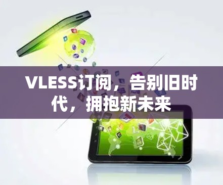 VLESS订阅，告别旧时代，拥抱新未来