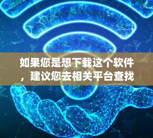 如果您是想下载这个软件,建议您去相关平台查找,例如Google Play Store、Bing Store、或相关论坛。如果找不到下载链接,可以尝试联系V2Ray的客服或联系相关开发者获取更多信息 如果您是想下载这个软件,建议您去相关平台查找,例如Google Play Store、Bing Store、或相关论坛。如果找不到下载链接,可以尝试联系V2Ray的客服或联系相关开发者获取更多信息