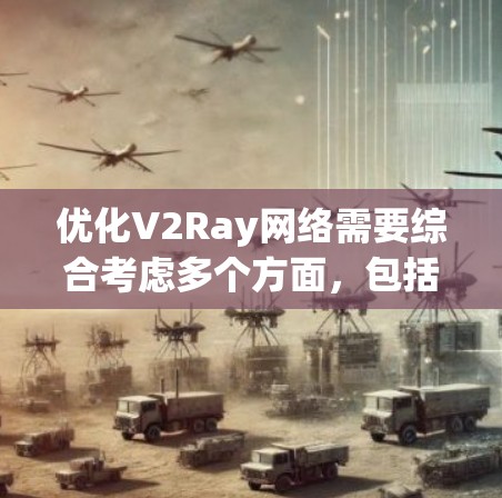 优化V2Ray网络需要综合考虑多个方面,包括数据预处理、模型架构、训练策略、损失设计、可解释性、模型压缩和部署效率等方面。以下是对V2Ray网络优化技巧的详细总结 优化V2Ray网络需要综合考虑多个方面,包括数据预处理、模型架构、训练策略、损失设计、可解释性、模型压缩和部署效率等方面。以下是对V2Ray网络优化技巧的详细总结