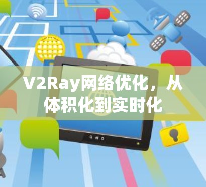 V2Ray网络优化,从体积化到实时化 V2Ray网络优化,从体积化到实时化