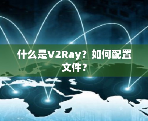 什么是V2Ray？如何配置文件？