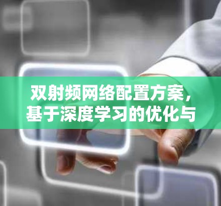 双射频网络配置方案，基于深度学习的优化与实现