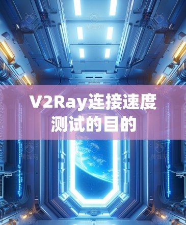 V2Ray连接速度测试的目的
