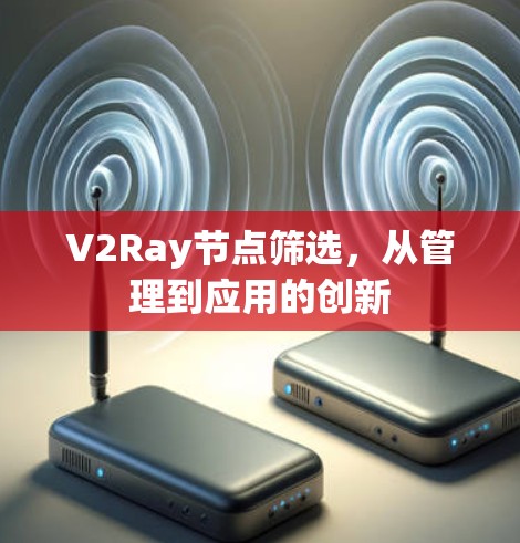 V2Ray节点筛选，从管理到应用的创新