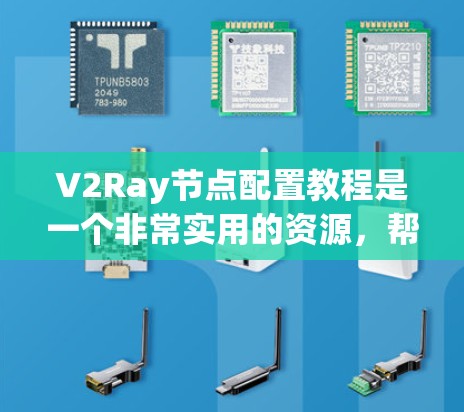 V2Ray节点配置教程是一个非常实用的资源，帮助开发者理解如何使用V2Ray构建复杂的图像和数据结构。以下是对该教程的总结和扩展