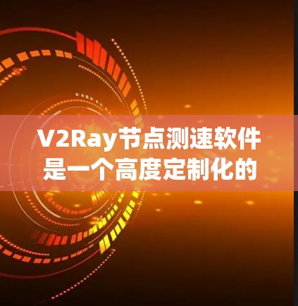 V2Ray节点测速软件是一个高度定制化的工具,旨在评估和优化节点性能。以下是对该软件的详细分析和推荐 V2Ray节点测速软件是一个高度定制化的工具,旨在评估和优化节点性能。以下是对该软件的详细分析和推荐