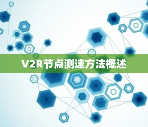 V2R节点测速方法概述 V2R节点测速方法概述