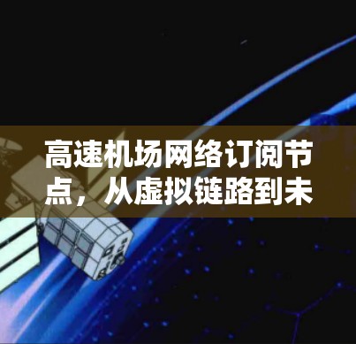 高速机场网络订阅节点，从虚拟链路到未来交通基础设施