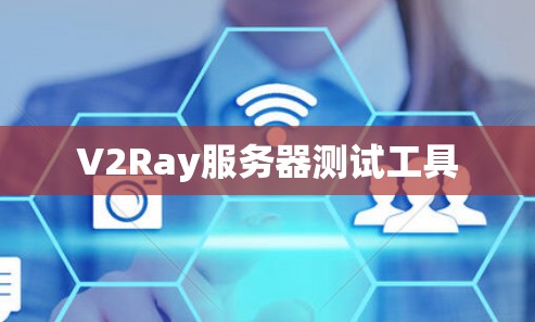 V2Ray服务器测试工具