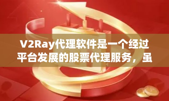 V2Ray代理软件是一个经过平台发展的股票代理服务,虽然功能多样,但在实际使用中仍面临一些挑战 V2Ray代理软件是一个经过平台发展的股票代理服务,虽然功能多样,但在实际使用中仍面临一些挑战