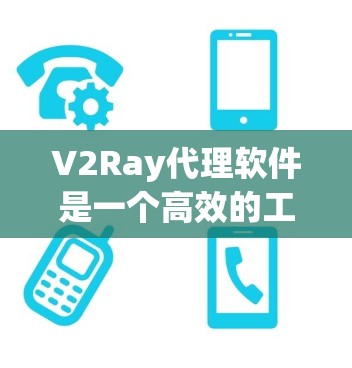 V2Ray代理软件是一个高效的工具，用于处理视频流的上传和管理，尤其适合流媒体平台。以下是其主要功能和使用步骤的总结