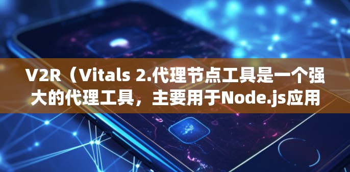 V2R(Vitals 2.代理节点工具是一个强大的代理工具,主要用于Node.js应用中提升网络性能。它提供了多种代理类型,如Simple、Nginx、Rust等,适合需要高性能和高可用性的项目 V2R(Vitals 2.代理节点工具是一个强大的代理工具,主要用于Node.js应用中提升网络性能。它提供了多种代理类型,如Simple、Nginx、Rust等,适合需要高性能和高可用性的项目