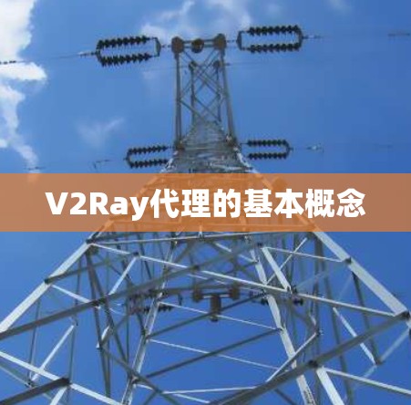 V2Ray代理的基本概念