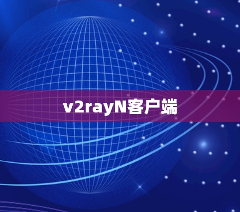 v2rayN客户端