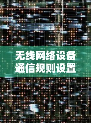 无线网络设备通信规则设置，理解与优化