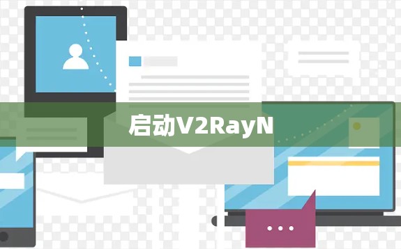 启动V2RayN