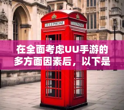 在全面考虑UU手游的多方面因素后，以下是其优缺点总结