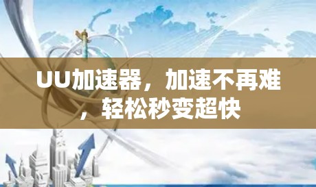 UU加速器,加速不再难,轻松秒变超快 UU加速器,加速不再难,轻松秒变超快