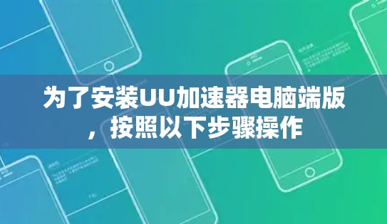 为了安装UU加速器电脑端版,按照以下步骤操作 为了安装UU加速器电脑端版,按照以下步骤操作