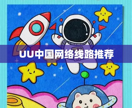 UU中国网络线路推荐