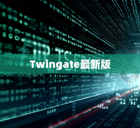 Twingate最新版