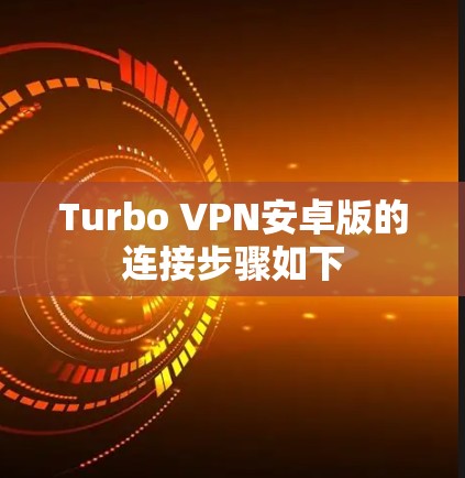 Turbo VPN安卓版的连接步骤如下