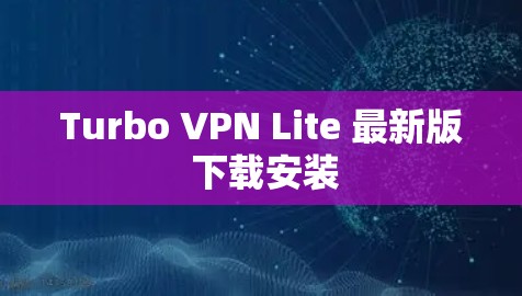 Turbo VPN Lite 最新版 下载安装