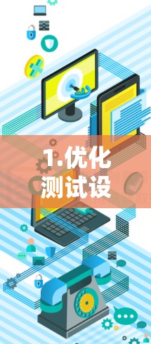 1.优化测试设备配置