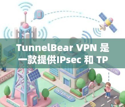 TunnelBear VPN 是一款提供IPsec 和 TPSonic 安全连接的 VPN 服务。下面是一些关于 TunnelBear VPN 的详细分析,帮助你了解其稳定度和其他相关因素 TunnelBear VPN 是一款提供IPsec 和 TPSonic 安全连接的 VPN 服务。下面是一些关于 TunnelBear VPN 的详细分析,帮助你了解其稳定度和其他相关因素
