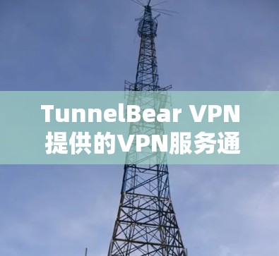 TunnelBear VPN 提供的VPN服务通常以其速度和稳定性著称,但在比较时应考虑到不同的因素。以下是关于 TunnelBear VPN 速度的比较和总结 TunnelBear VPN 提供的VPN服务通常以其速度和稳定性著称,但在比较时应考虑到不同的因素。以下是关于 TunnelBear VPN 速度的比较和总结