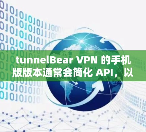 tunnelBear VPN 的手机版版本通常会简化 API,以适应手机设备的特点。以下是一个基本的 tunnelBear VPN 的手机客户端解决方案,供参考 tunnelBear VPN 的手机版版本通常会简化 API,以适应手机设备的特点。以下是一个基本的 tunnelBear VPN 的手机客户端解决方案,供参考