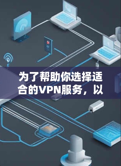 为了帮助你选择适合的VPN服务,以下是关于TunnelBear VPN的综合分析 为了帮助你选择适合的VPN服务,以下是关于TunnelBear VPN的综合分析