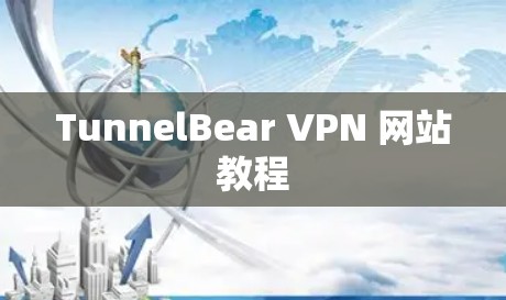 TunnelBear VPN 网站教程 TunnelBear VPN 网站教程