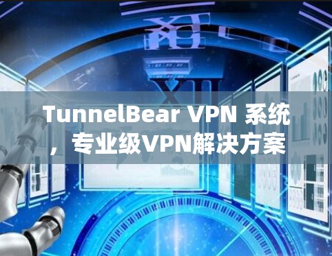 TunnelBear VPN 系统，专业级VPN解决方案